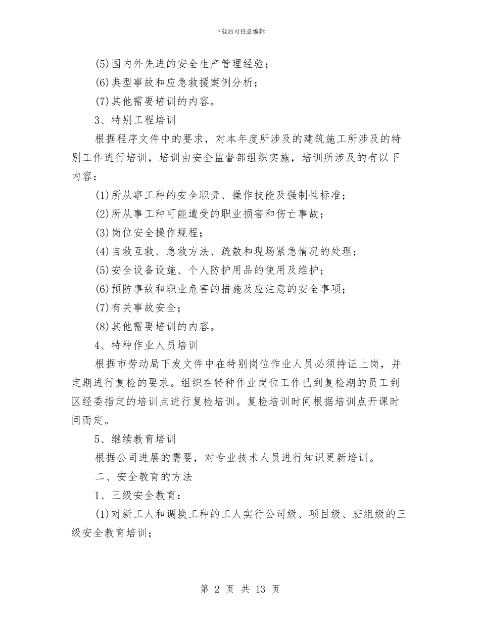 装饰工程企业安全培训教育计划与西安供电段安全大检查活动总结汇编_第2页