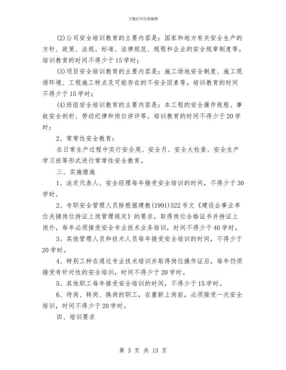 装饰工程企业安全培训教育计划与西安供电段安全大检查活动总结汇编_第3页