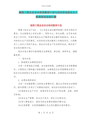 装饰工程企业安全培训教育计划与西安供电段安全大检查活动总结汇编