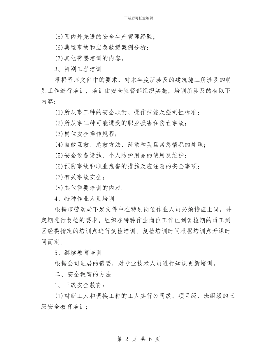 装饰工程企业安全培训教育计划与西部地区干部工作总结汇编_第2页