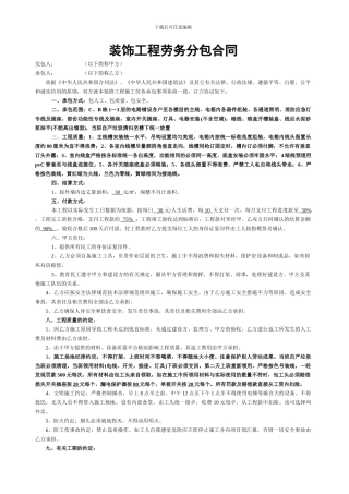 装饰工程劳务分包合同