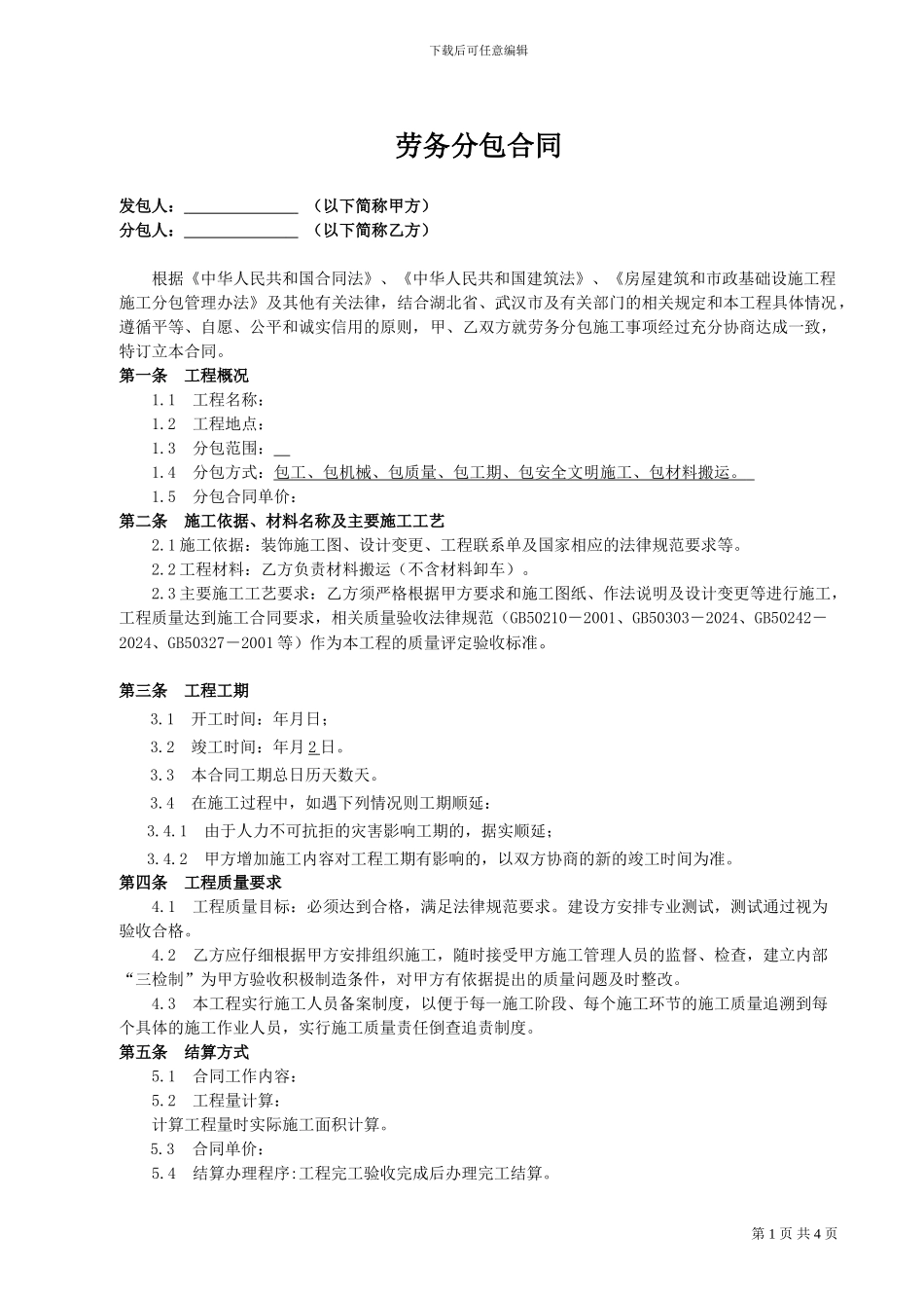 装饰工程劳务分包合同-_第1页