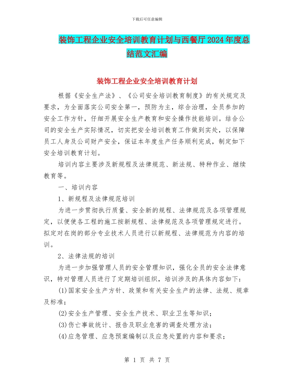 装饰工程企业安全培训教育计划与西餐厅2024年度总结范文汇编_第1页