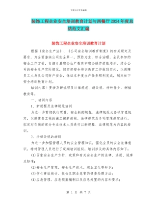 装饰工程企业安全培训教育计划与西餐厅2024年度总结范文汇编