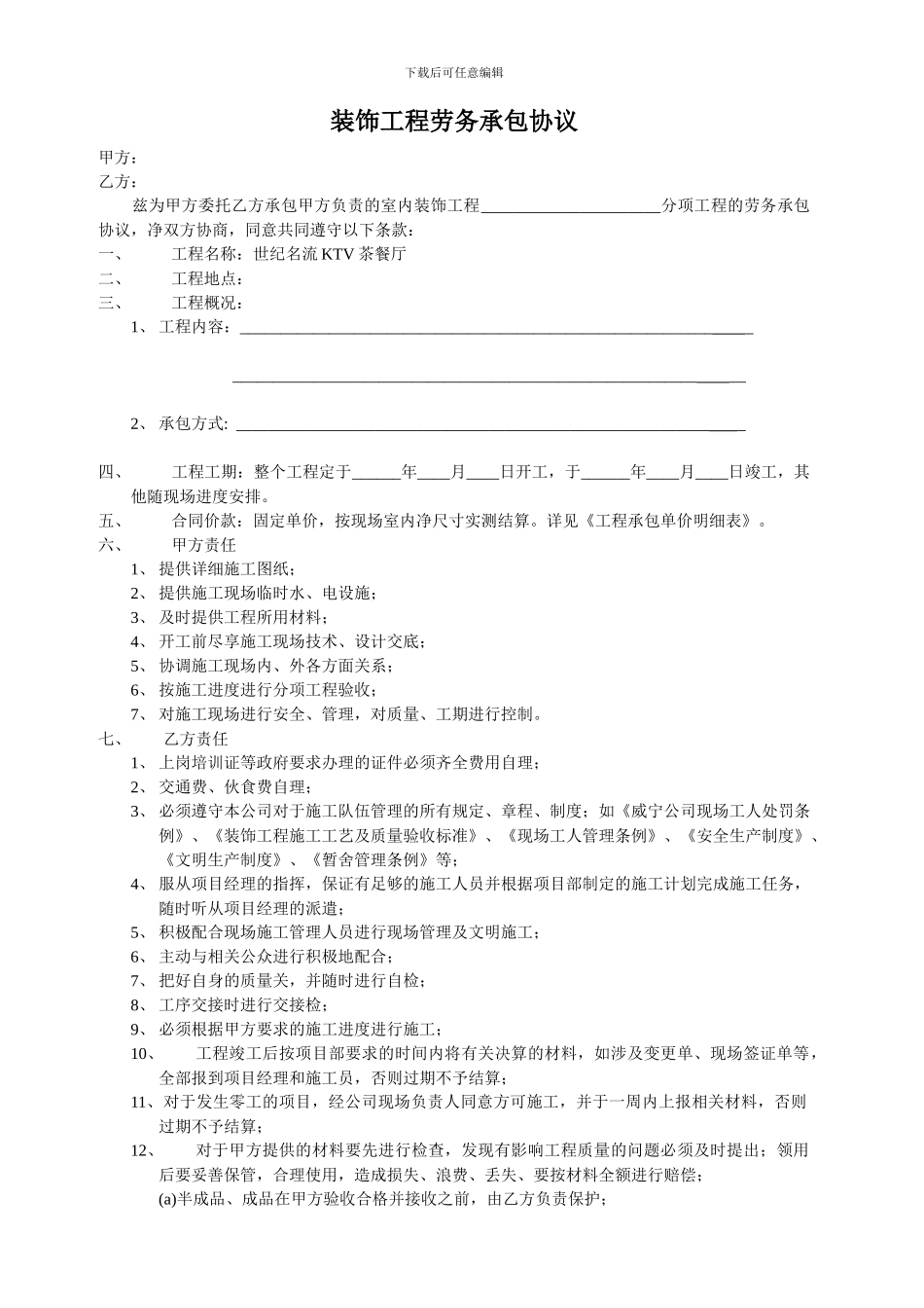 装饰工程劳务承包协议_第1页