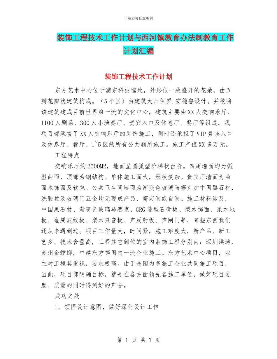 装饰工程技术工作计划与西河镇教育办法制教育工作计划汇编_第1页