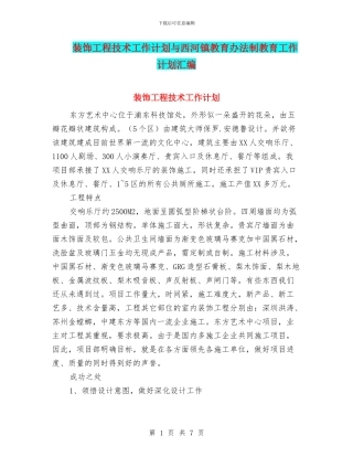装饰工程技术工作计划与西河镇教育办法制教育工作计划汇编
