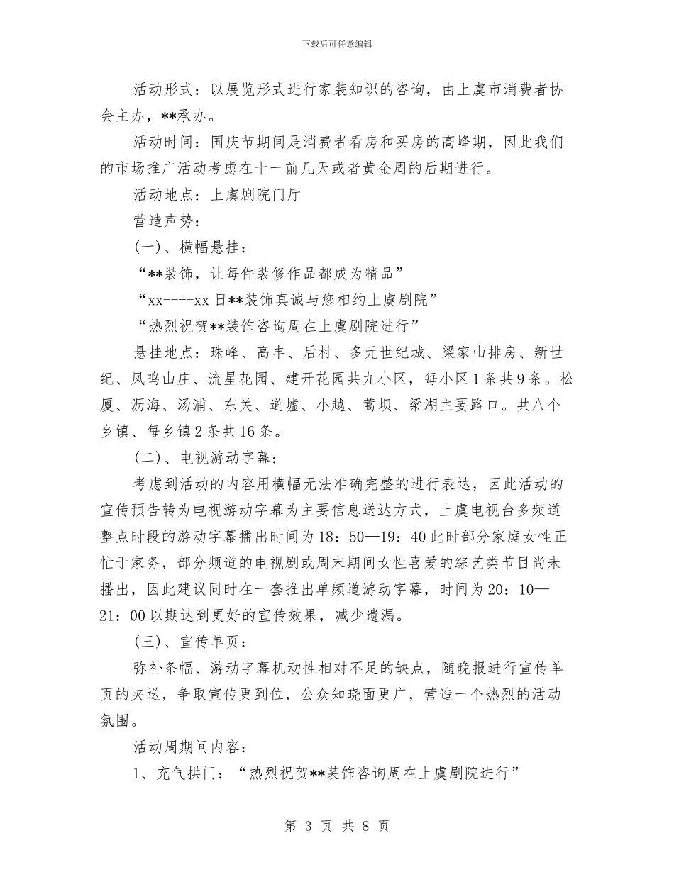 装饰市场推广策划方案与装饰消防安全专项施工方案汇编_第3页