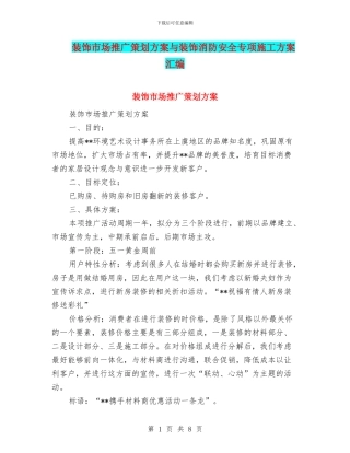 装饰市场推广策划方案与装饰消防安全专项施工方案汇编