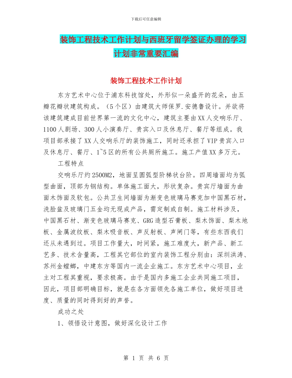 装饰工程技术工作计划与西班牙留学签证办理的学习计划非常重要汇编_第1页