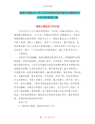 装饰工程技术工作计划与西班牙留学签证办理的学习计划非常重要汇编