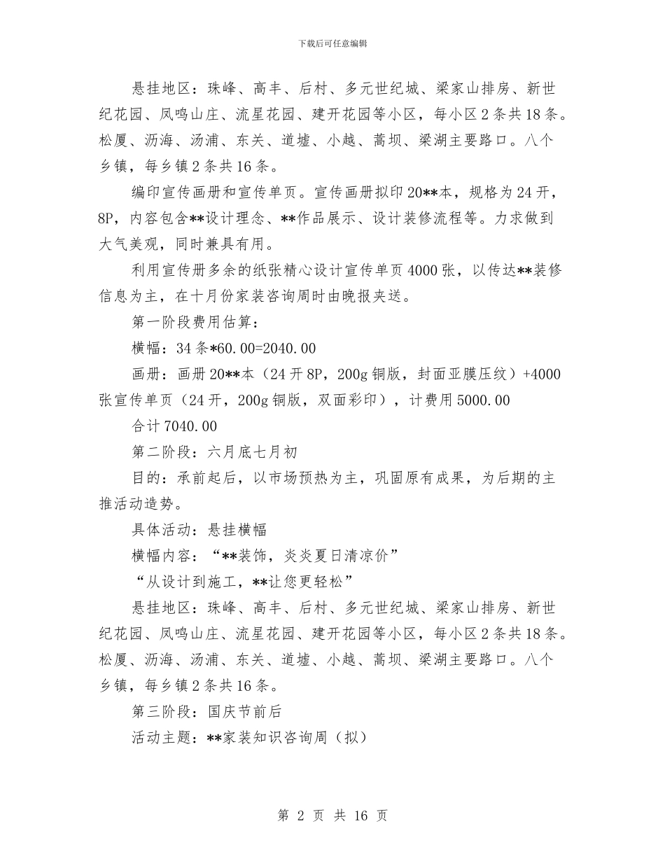 装饰市场推广策划方案与装饰装修冬季施工方案汇编_第2页