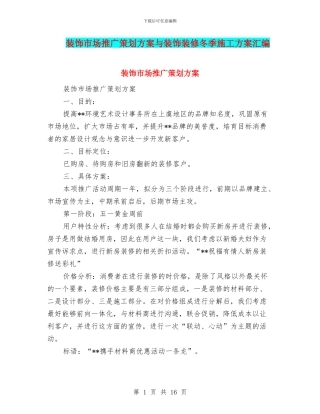 装饰市场推广策划方案与装饰装修冬季施工方案汇编
