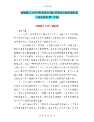 装饰施工工作计划范本与西山寻宝闯关活动策划书汇编