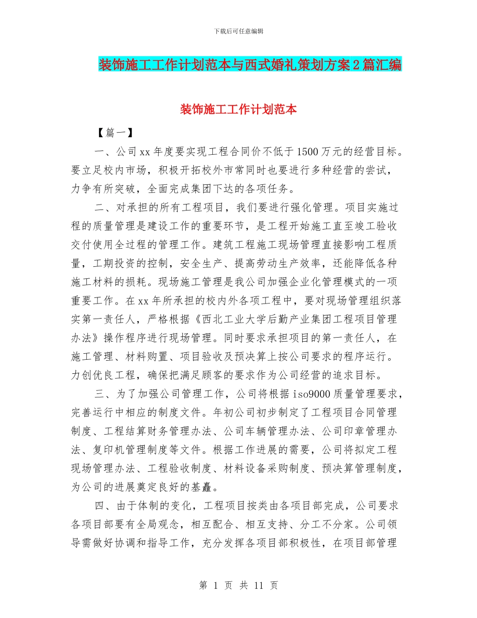 装饰施工工作计划范本与西式婚礼策划方案2篇汇编_第1页