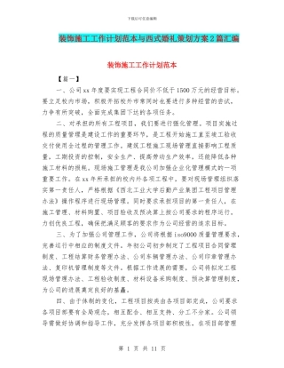 装饰施工工作计划范本与西式婚礼策划方案2篇汇编