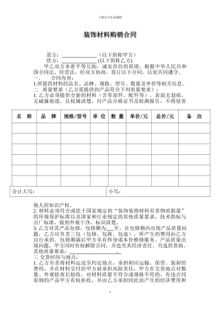 装饰材料购销合同