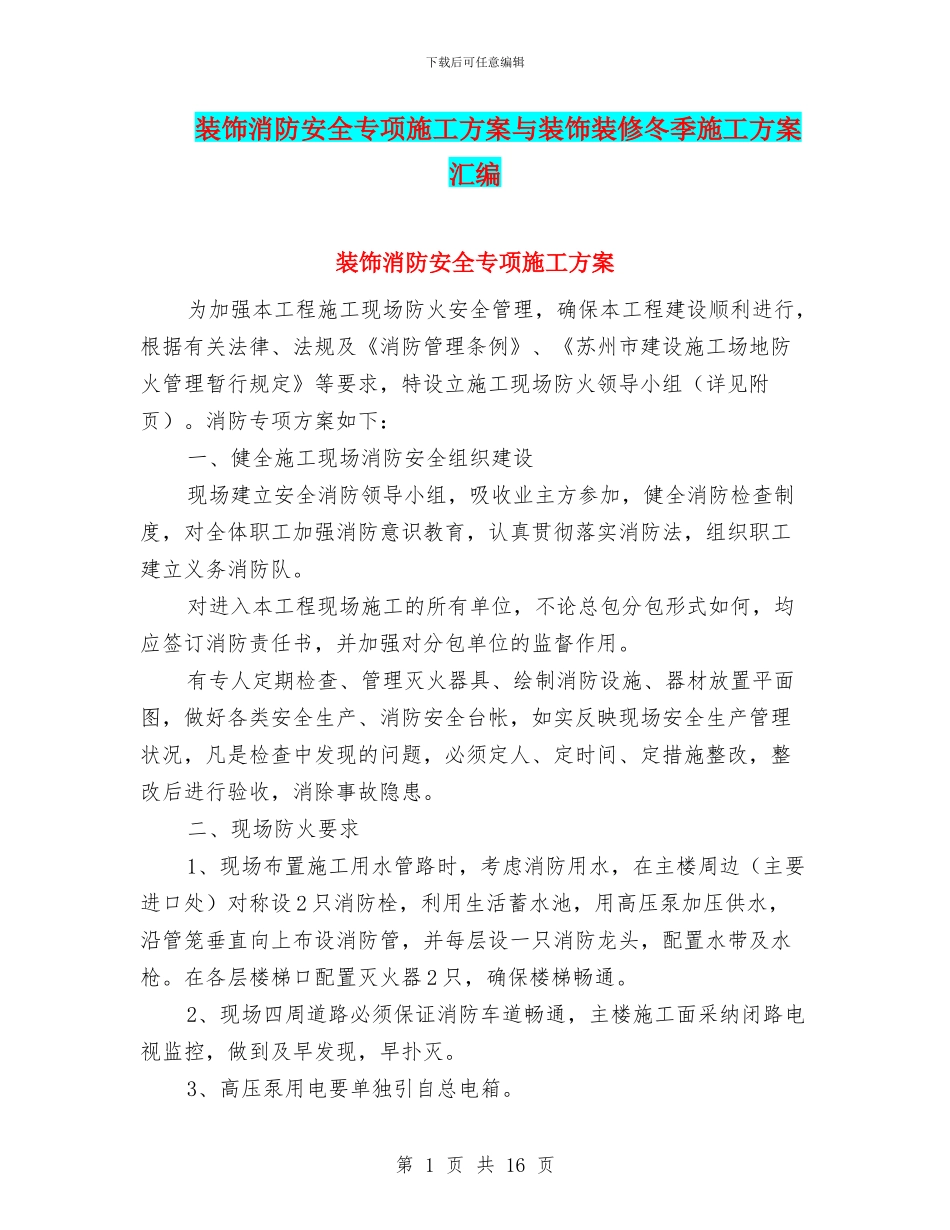 装饰消防安全专项施工方案与装饰装修冬季施工方案汇编_第1页