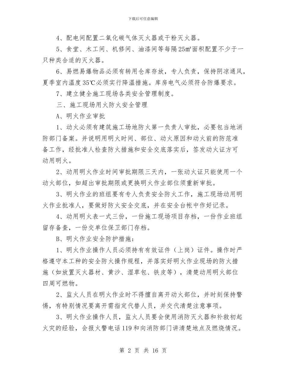 装饰消防安全专项施工方案与装饰装修冬季施工方案汇编_第2页