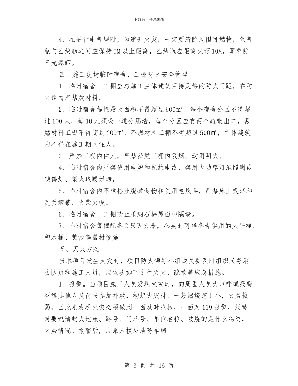 装饰消防安全专项施工方案与装饰装修冬季施工方案汇编_第3页