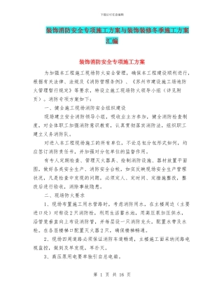 装饰消防安全专项施工方案与装饰装修冬季施工方案汇编
