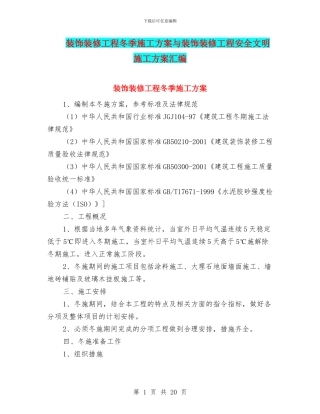 装饰装修工程冬季施工方案与装饰装修工程安全文明施工方案汇编