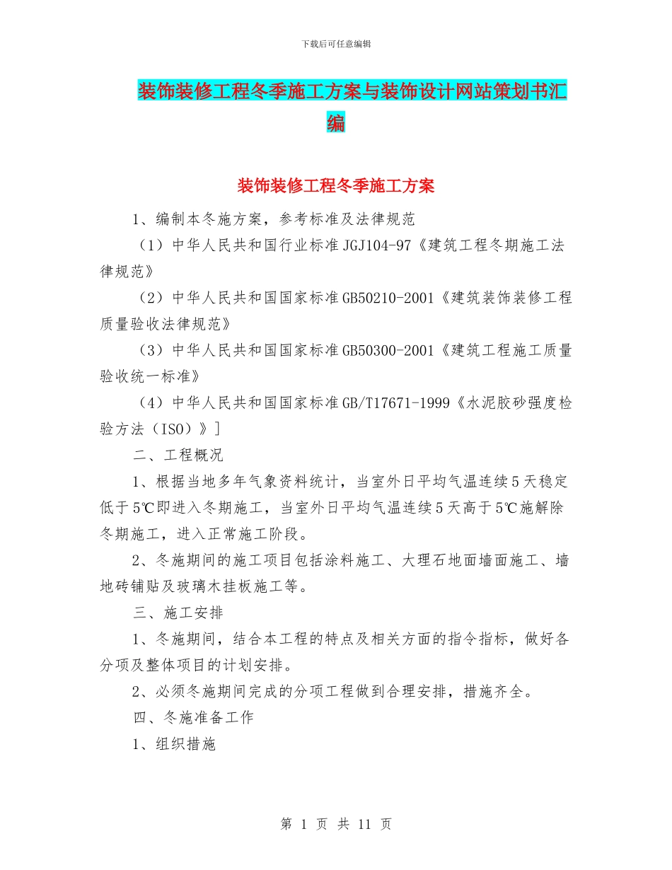 装饰装修工程冬季施工方案与装饰设计网站策划书汇编_第1页