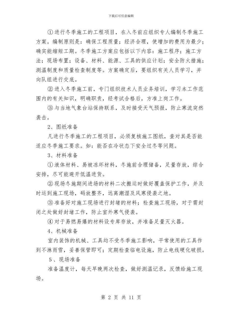 装饰装修工程冬季施工方案与装饰设计网站策划书汇编_第2页