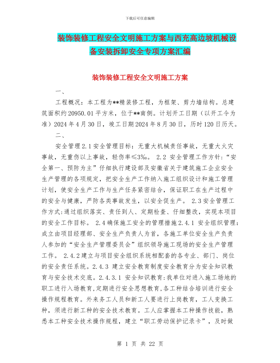 装饰装修工程安全文明施工方案与西充高边坡机械设备安装拆卸安全专项方案汇编_第1页