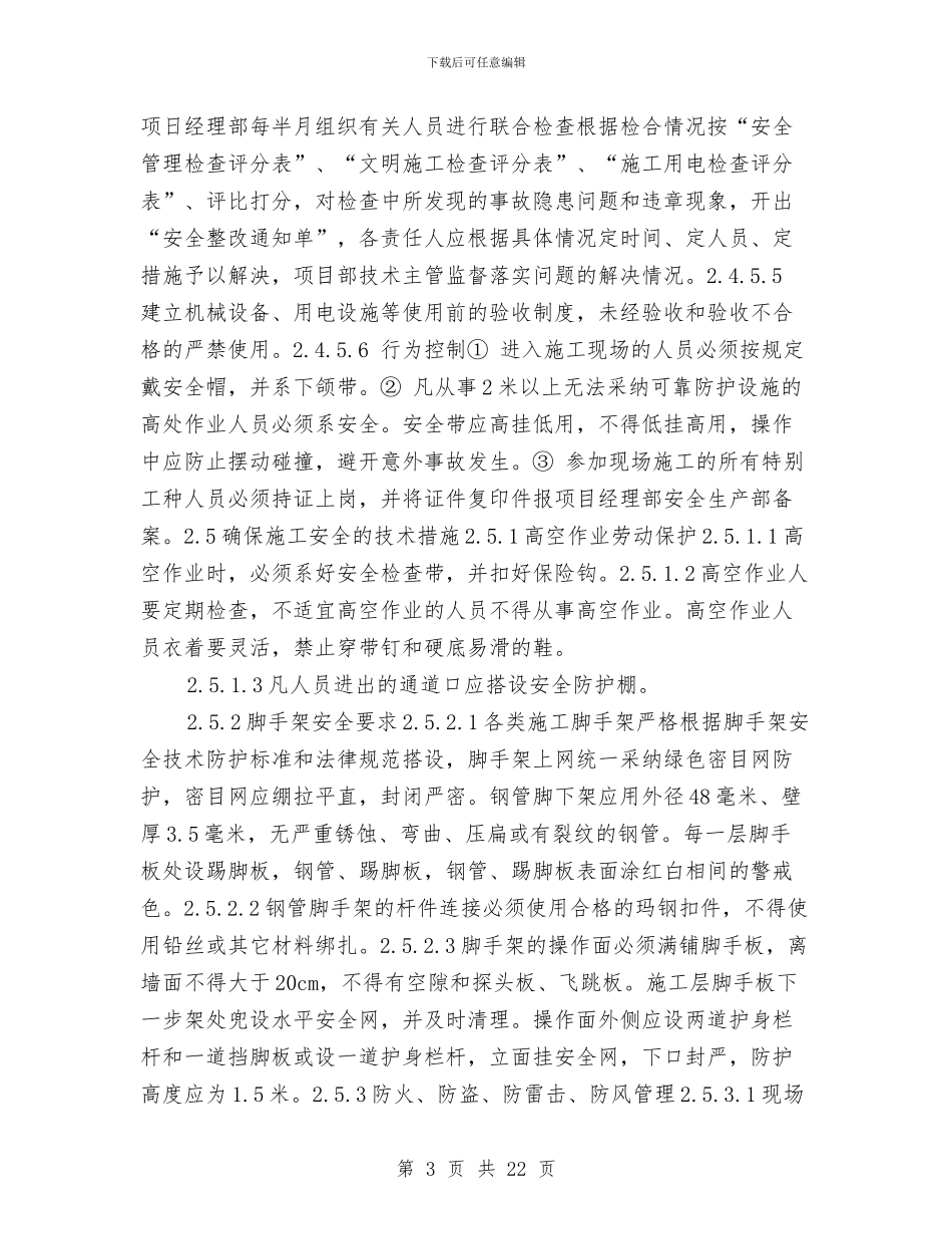 装饰装修工程安全文明施工方案与西充高边坡机械设备安装拆卸安全专项方案汇编_第3页