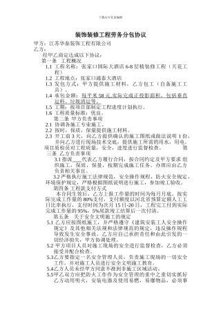 装饰装修工程劳务分包协议