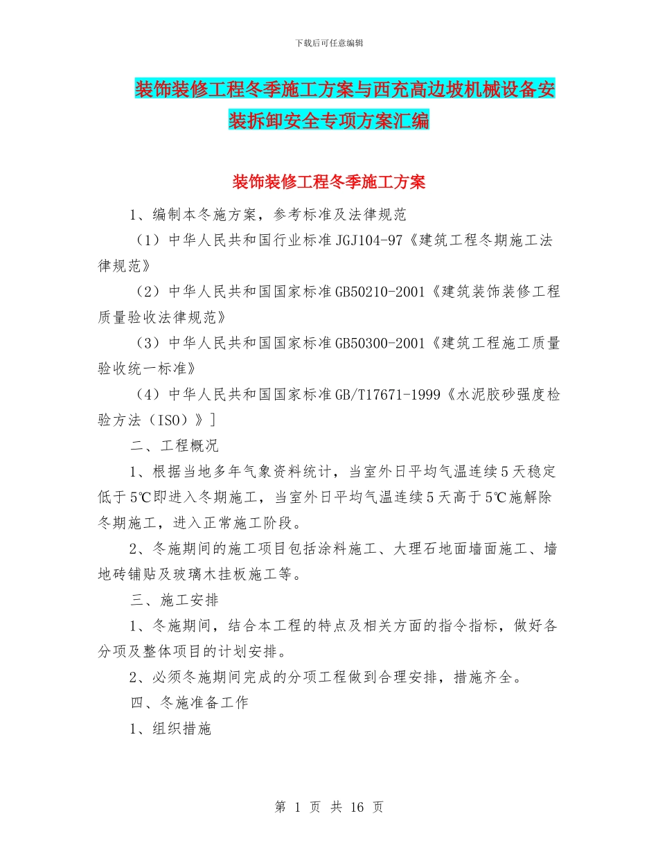 装饰装修工程冬季施工方案与西充高边坡机械设备安装拆卸安全专项方案汇编_第1页