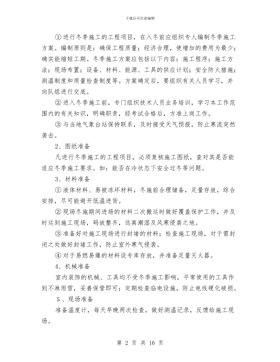 装饰装修工程冬季施工方案与西充高边坡机械设备安装拆卸安全专项方案汇编_第2页