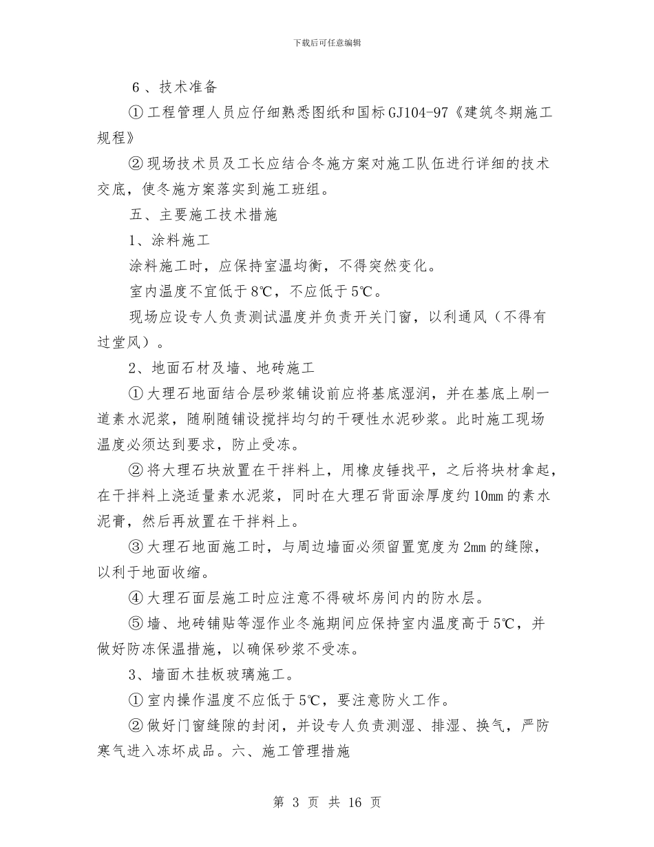 装饰装修工程冬季施工方案与西充高边坡机械设备安装拆卸安全专项方案汇编_第3页