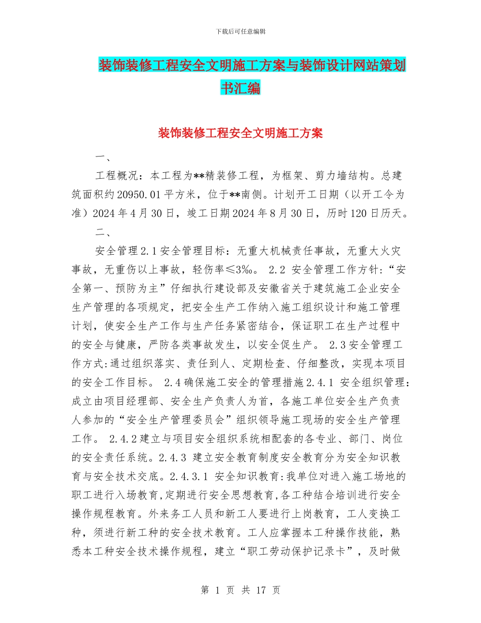 装饰装修工程安全文明施工方案与装饰设计网站策划书汇编_第1页