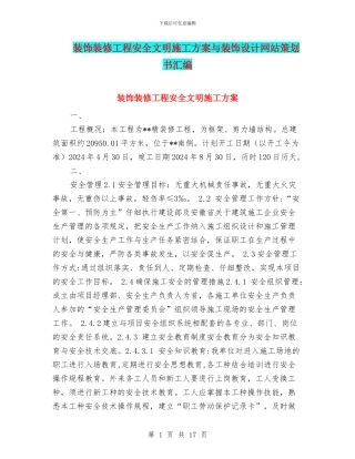 装饰装修工程安全文明施工方案与装饰设计网站策划书汇编