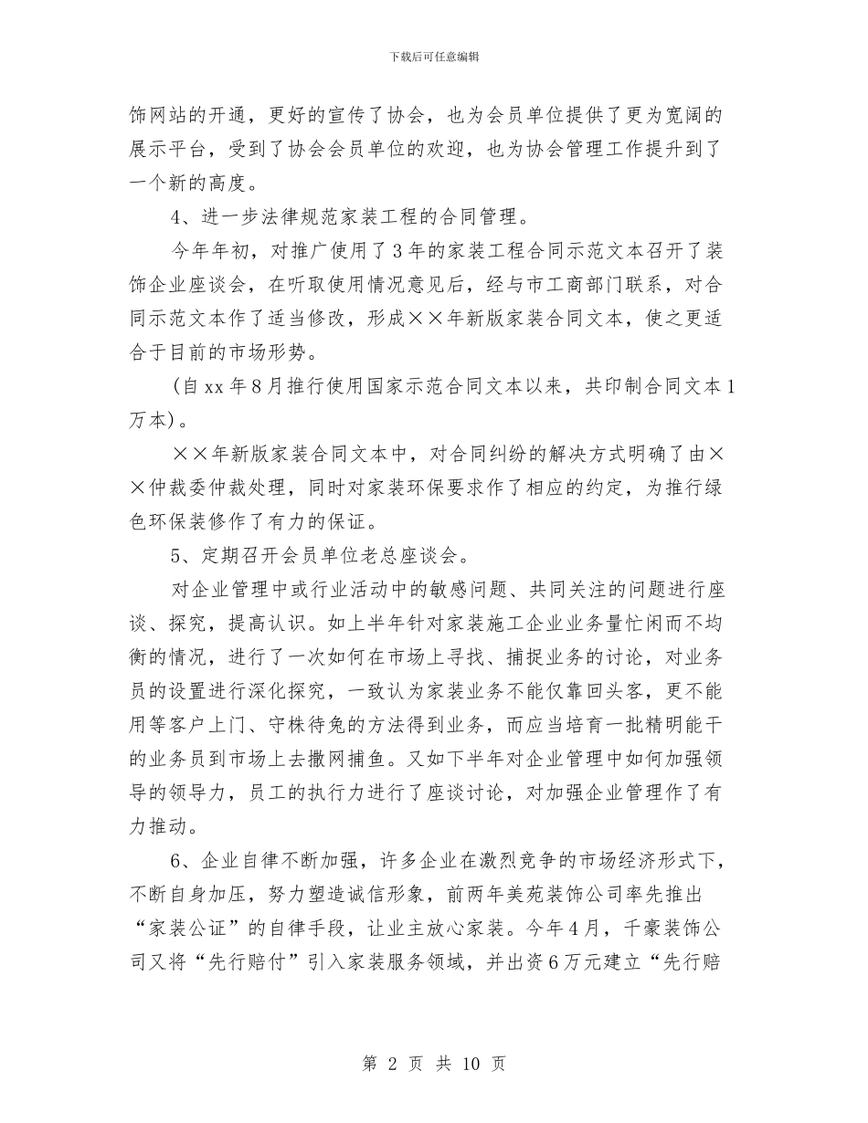 装饰装修行业协会年度工作总结与装饰装璜公司年度工作总结汇编_第2页