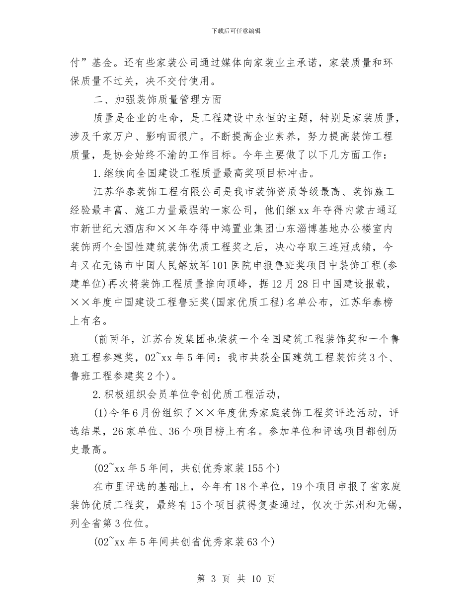 装饰装修行业协会年度工作总结与装饰装璜公司年度工作总结汇编_第3页