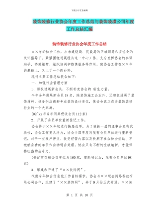 装饰装修行业协会年度工作总结与装饰装璜公司年度工作总结汇编