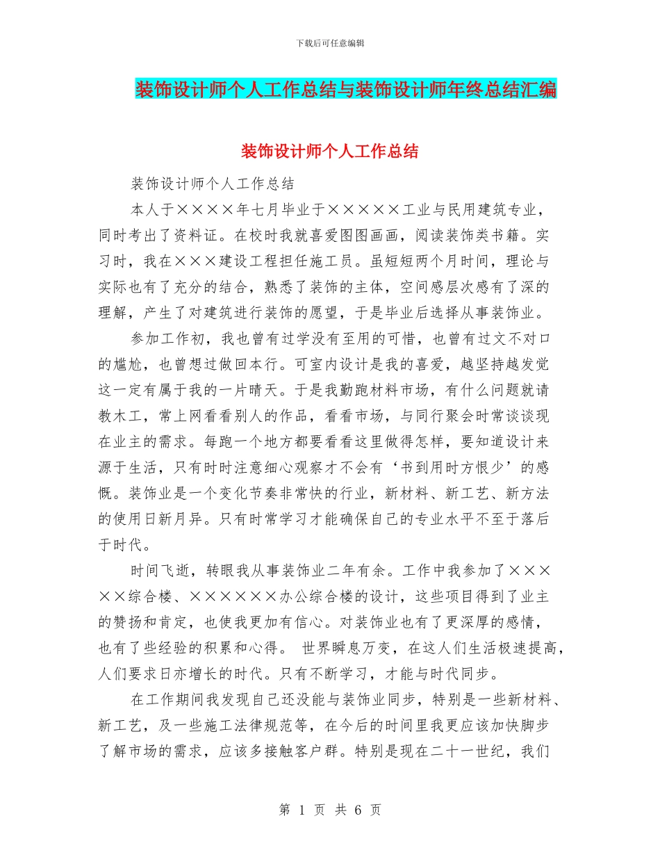 装饰设计师个人工作总结与装饰设计师年终总结汇编_第1页