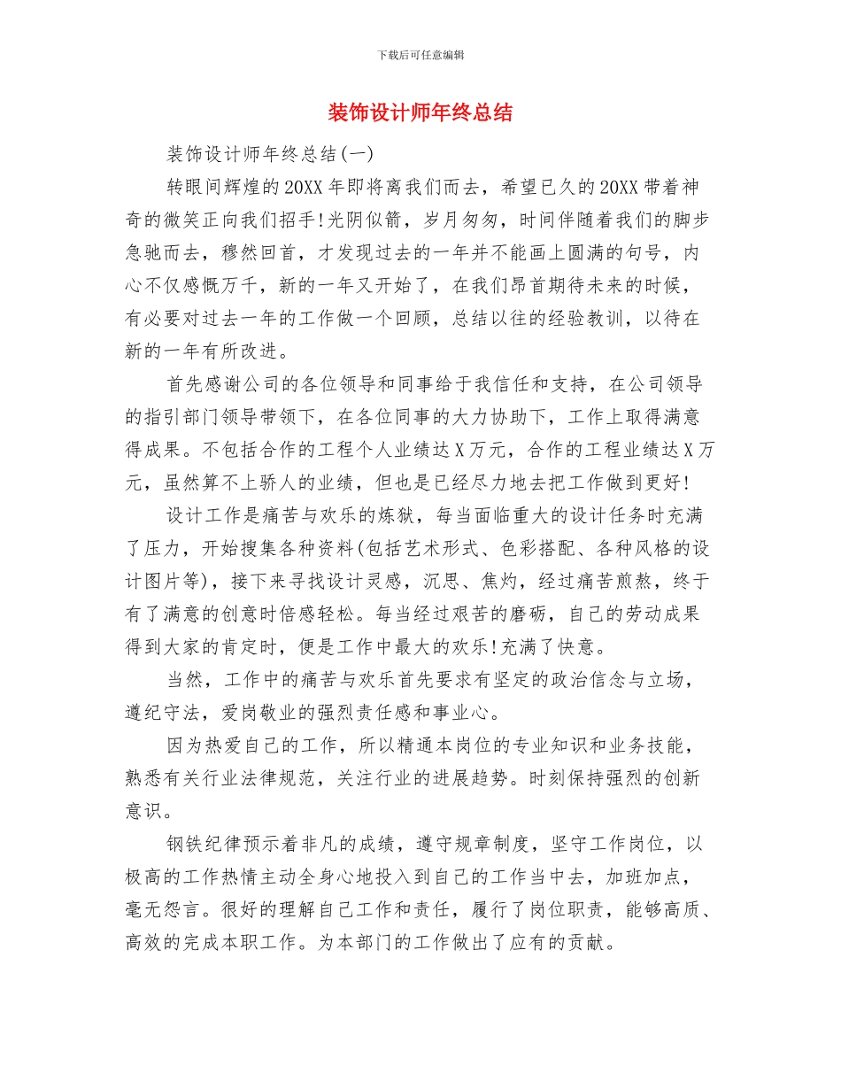 装饰设计师个人工作总结与装饰设计师年终总结汇编_第3页