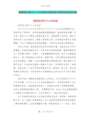 装饰设计师个人工作总结与装饰设计师年终总结汇编