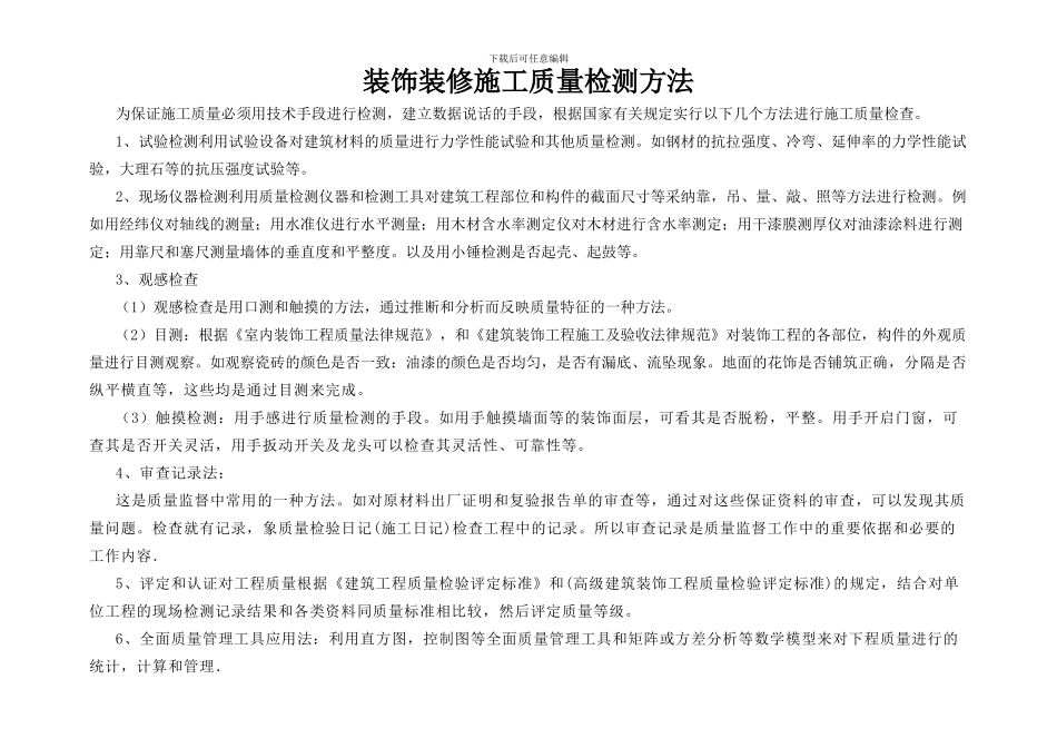 装饰装修施工要求及验收标准_第1页