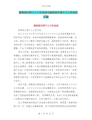 装饰设计师个人工作总结与装饰设计部个人工作总结汇编