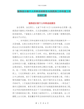 装饰设计部个人年终总结报告与西药房工作年度工作总结汇编