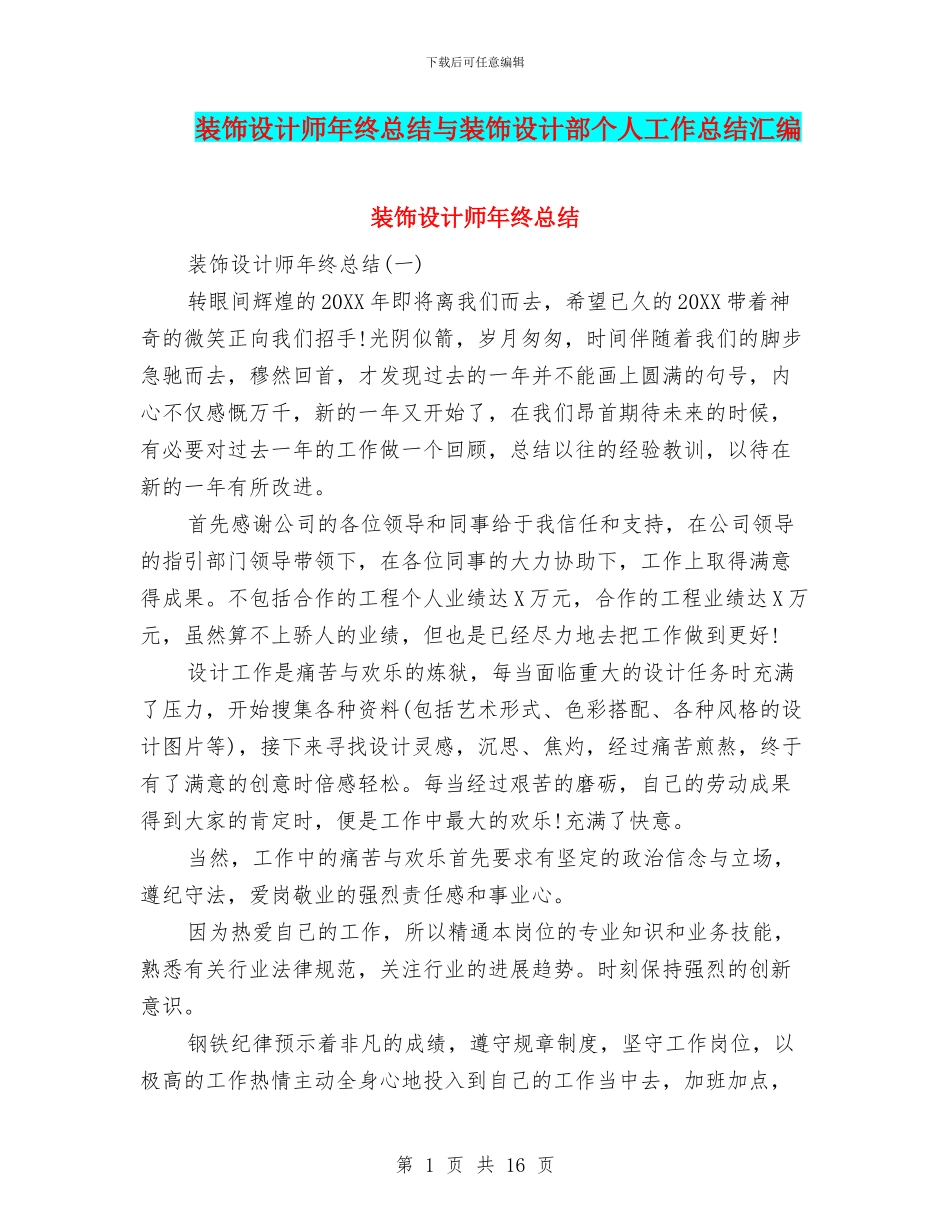装饰设计师年终总结与装饰设计部个人工作总结汇编_第1页