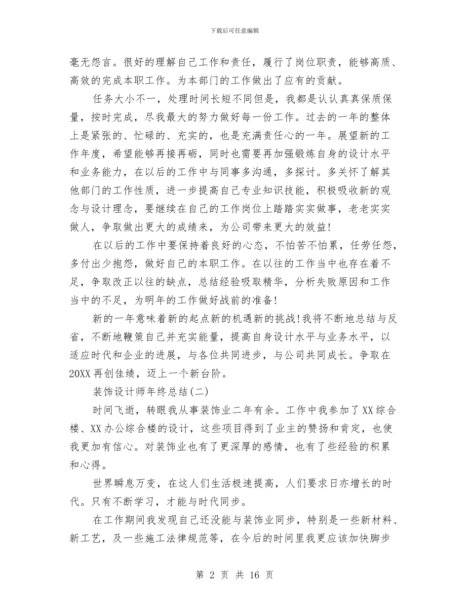 装饰设计师年终总结与装饰设计部个人工作总结汇编_第2页