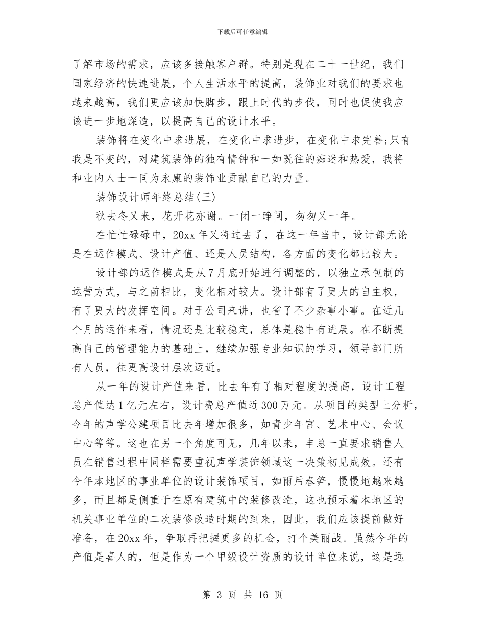 装饰设计师年终总结与装饰设计部个人工作总结汇编_第3页