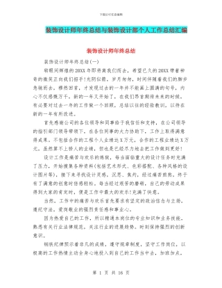 装饰设计师年终总结与装饰设计部个人工作总结汇编