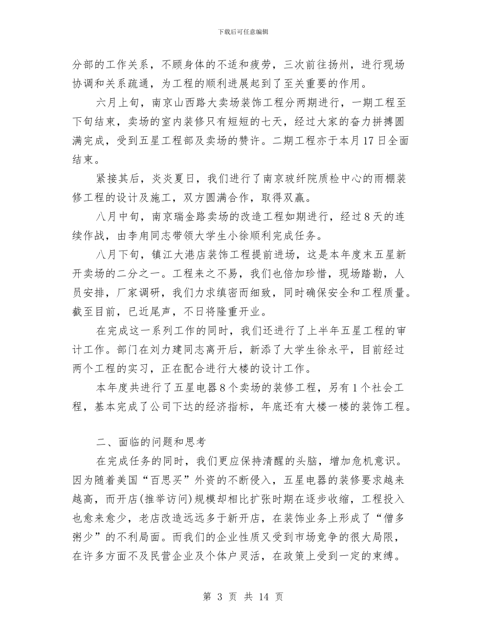 装饰设计部工作总结(多篇范文)与裱板培训工作总结汇编_第3页